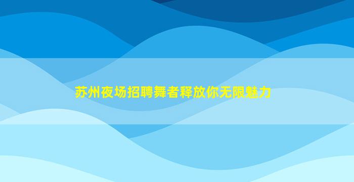 潍坊夜场招聘