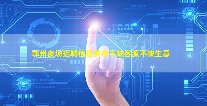 邵阳夜总会招聘